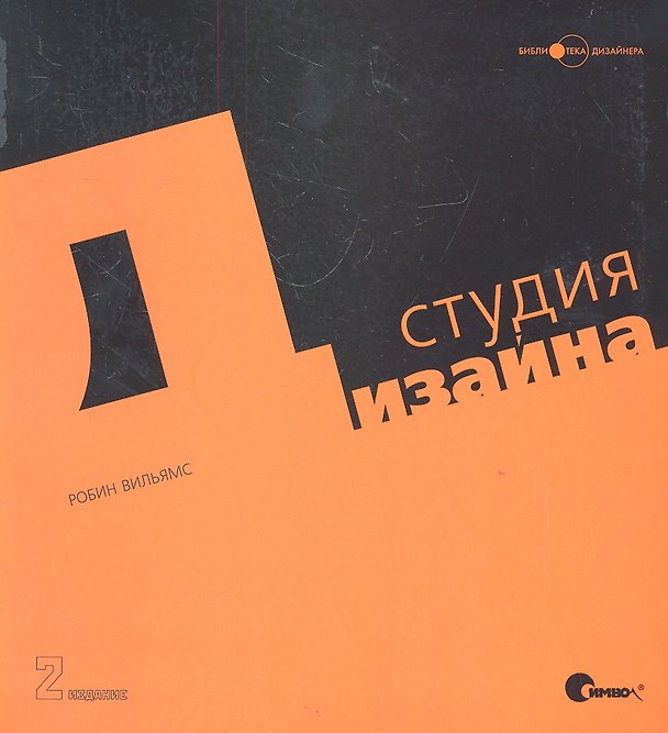 Книга Студия дизайна Робин Вильямс, 2-е издание (Робин Вильямс) — 1