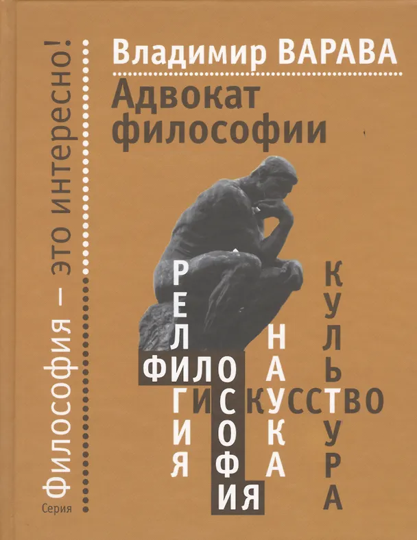 Книга Адвокат философии (Владимир Варава) — 1
