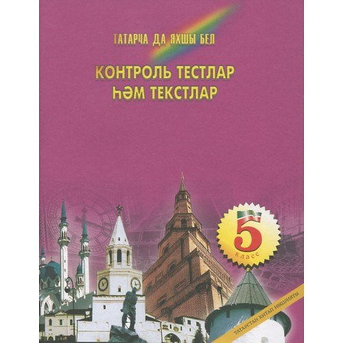 Книга Контрольные тесты и тексты по татарскому языку 5 кл. (м) Нигматуллина () — 1