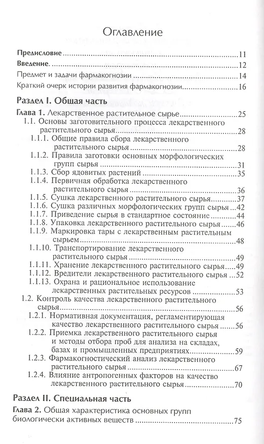 Книга Фармакогнозия с основами фитотерапии: учебник (Нина Беспалова) — 2