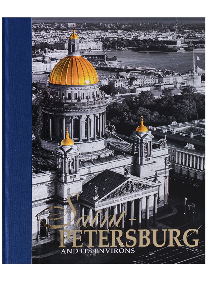 

Альбом Санкт-Петербург и пригороды/Saint-Petersburg and Its Environs, английский, 320стр., (тв)