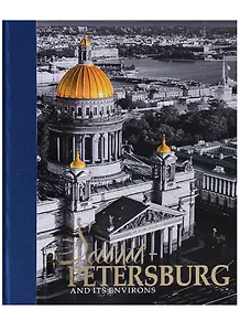 Альбом Санкт-Петербург и пригороды/Saint-Petersburg and Its Environs, английский, 320стр., (тв)