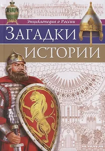 Загадки истории