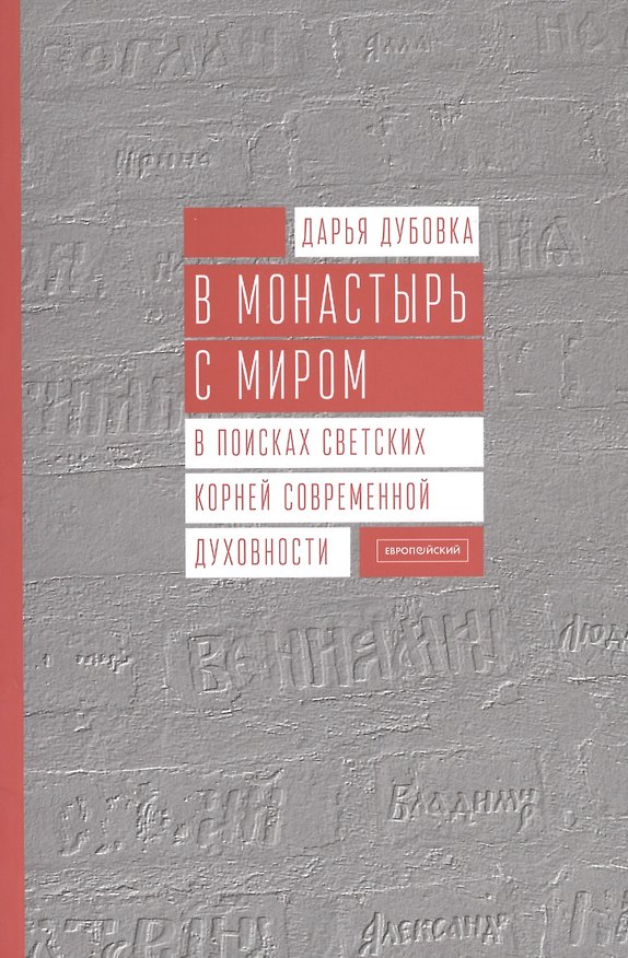 Книга В монастырь с миром. В поисках светских корней современной духовности (Дарья Дубовка) — 1
