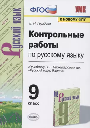 Контрольные работы по русскому языку. 9 класс. К учебнику С.Г. Бархударова и др. "Русский язык. 9 класс" — 7806636 — 1