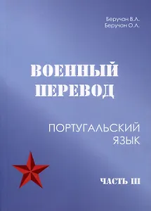 Военный перевод. Португальский язык. Часть 3
