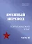 Военный перевод. Португальский язык. Часть 3 — 3038953 — 1