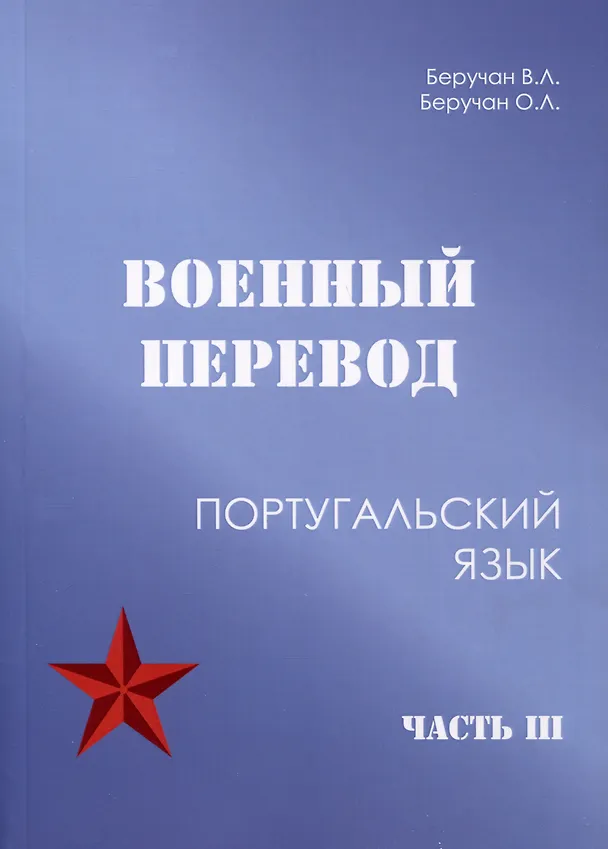 Книга Военный перевод. Португальский язык. Часть 3 (Ольга Беручан, Виктор Беручан) — 1