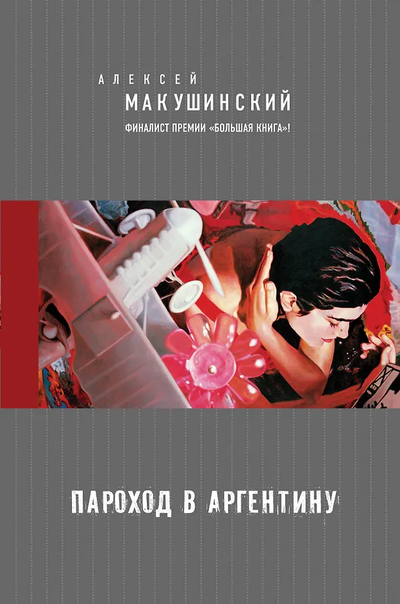 Книга Пароход в Аргентину: роман (Алексей Макушинский) — 1