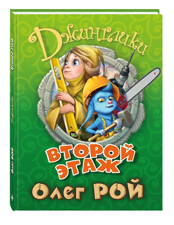Книга Второй этаж (Олег Рой) — 4