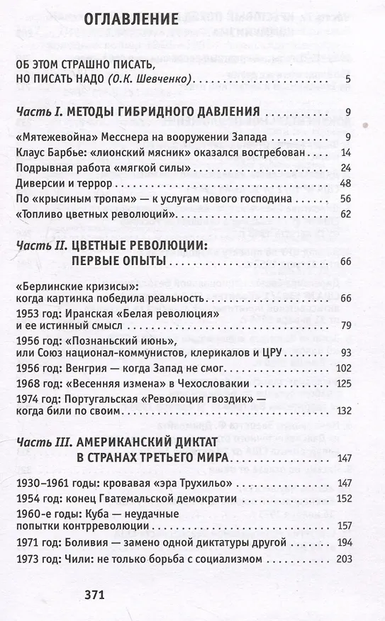 Книга Приквел цветных революций. Апогей гибридной холодной войны. 1946-1991 (Дмитрий Суржик, Александр Макушин) — 3