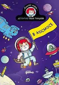 Детектив Таша Тунцова:  В космосе