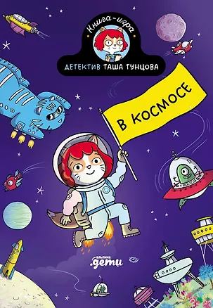 Книга Детектив Таша Тунцова: В космосе (Поль Мартен, Камилла Руа)