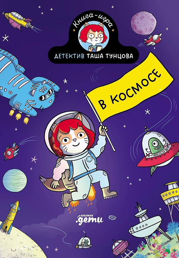 Книга Детектив Таша Тунцова: В космосе (Поль Мартен, Камилла Руа) — 1
