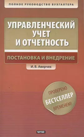 Управлекнческий учет и отчетность. Постановка и внедрение / +CD — 2275362 — 1