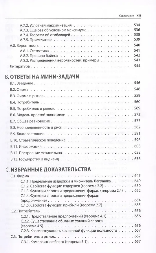 Книга Микроэкономика. Принцип и анализ: учебник (Фрэнк Коуэлл) — 12