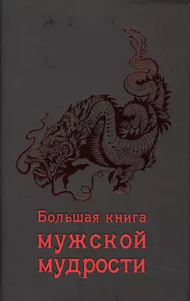 Большая книга мужской мудрости — 2495846 — 1