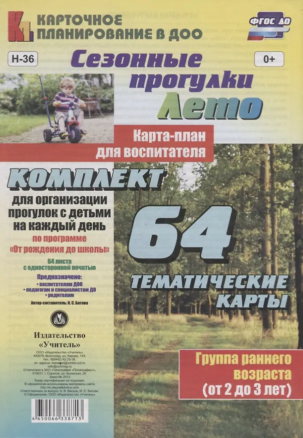 Книга Лето. Сезонные прогулки. Карта-план для воспитателя. Группа раннего возраста (от 2 до 3 лет). Комплект из 64 тематических карт. ФГОС ДО (Ирина Батова) — 1