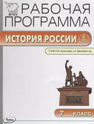 Рабочая программа по Истории России. 7 класс. К УМК Н.М. Арсентьева, А.А. Данилова и др. ФГОС — 2661917 — 1