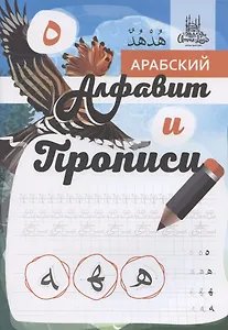 Арабский алфавит и прописи, А4