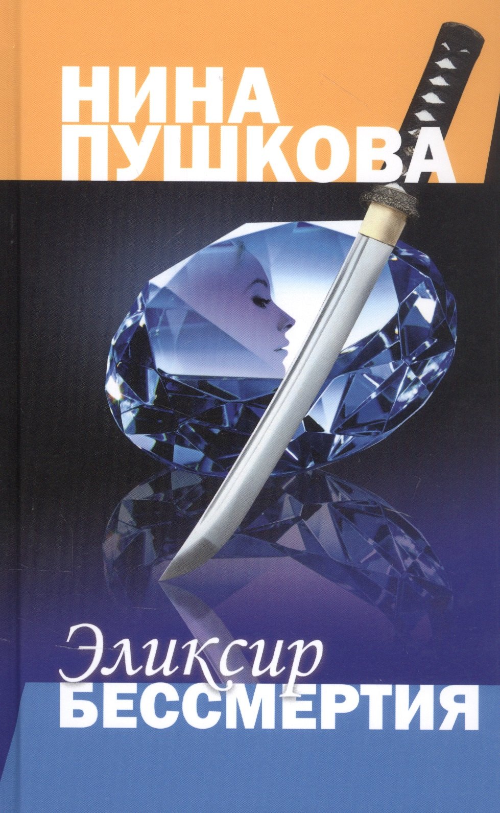 

Эликсир бессмертия