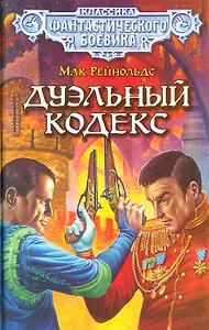 Дуэльный кодекс