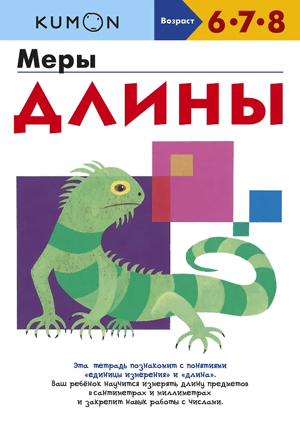 Книга Меры длины (KUMON) — 1
