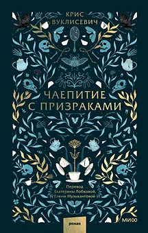 Чаепитие с призраками