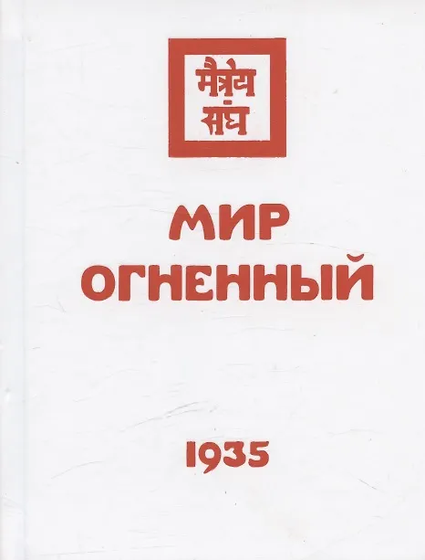 Книга Комплект Учение Живой Этики (комплект из 16-ти книг) () — 14