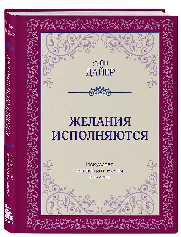 Книга Желания исполняются. Искусство воплощать мечты в жизнь (Уэйн Уолтер Дайер) — 4
