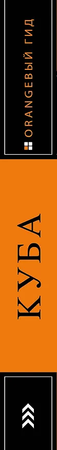 Книга Куба: путеводитель+карта (Артем Синцов) — 3