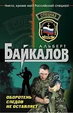 Книга Оборотень следов не оставляет : роман (Альберт Байкалов) — 1