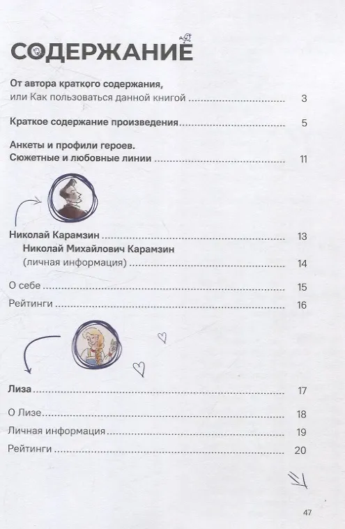 Книга Бедная Лиза. Полное и краткое содержание. Анкеты и профили героев. Сюжетные и любовные линии (Николай Карамзин) — 3
