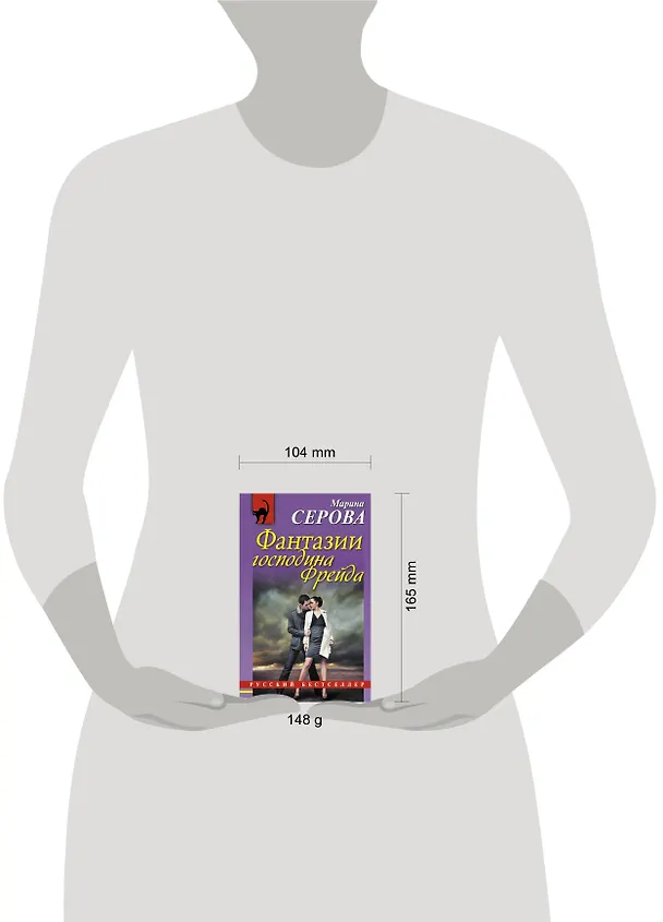 Книга Фантазии господина Фрейда: повесть (Марина Серова) — 4