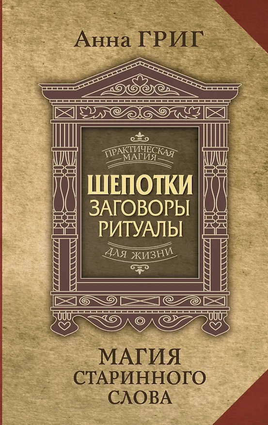 Книга Шепотки, заговоры, ритуалы. Магия старинного слова (Анна Григ) — 1