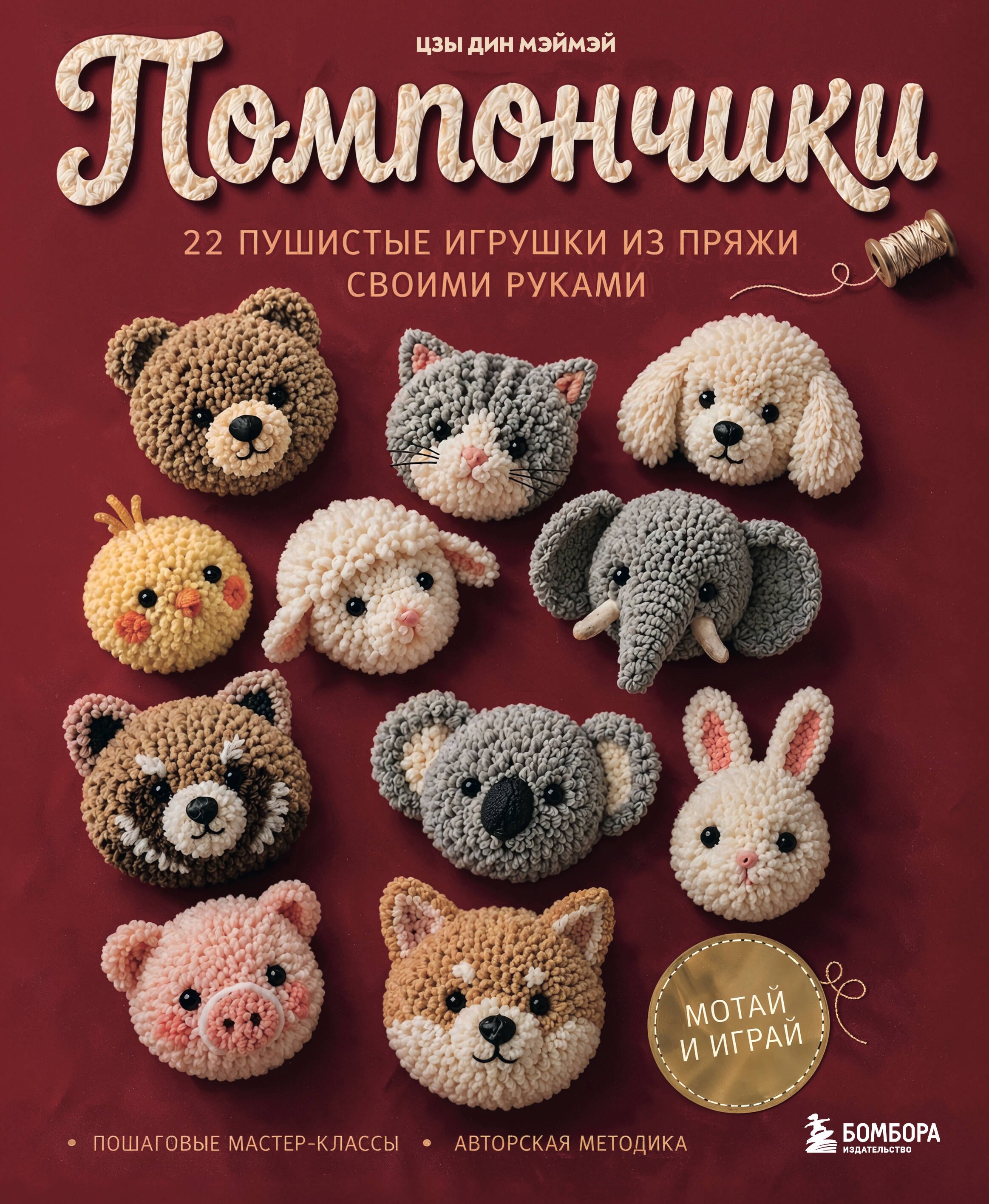 Мэймэй Цзы Дин Помпончики. 22 пушистые игрушки своими руками. Пошаговые мастер-классы, авторская методика