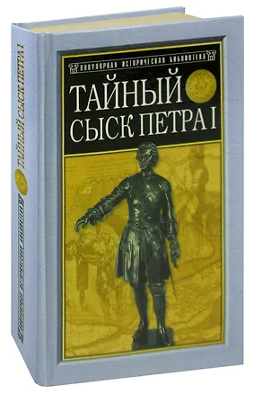 Книга Тайный сыск Петра I (М. Семевский)