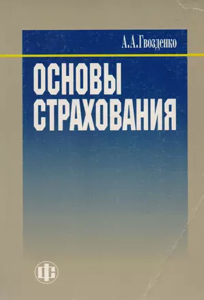 Основы страхования — 1668437 — 1