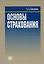 Основы страхования — 1668437 — 1