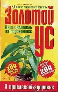 Книга Золотой ус - ваш целитель на подоконнике (Алевтина Корзунова)
