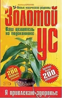 Книга Золотой ус - ваш целитель на подоконнике (Алевтина Корзунова) — 1