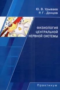 Физиология центральной нервной системы Начала системной интеграции Практикум (мягк). Урываев Ю. (Юрайт) — 2143677 — 1