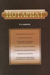 Нотариат: Учебное пособие для студентов вузов, обучающихся по специальности "Юриспруденция" /- 4-е изд.,перераб. и доп.