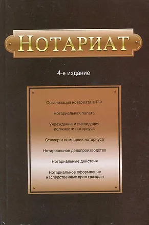Книга Нотариат: Учебное пособие для студентов вузов, обучающихся по специальности "Юриспруденция" /- 4-е изд.,перераб. и доп. (Гасан Мирзоев)