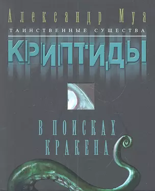 В поисках кракена — 2305327 — 1