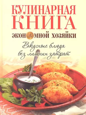 Кулинарная книга экономной хозяйки. Вкусные блюда без лишних затрат — 2353444 — 1