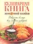 Кулинарная книга экономной хозяйки. Вкусные блюда без лишних затрат — 2353444 — 1