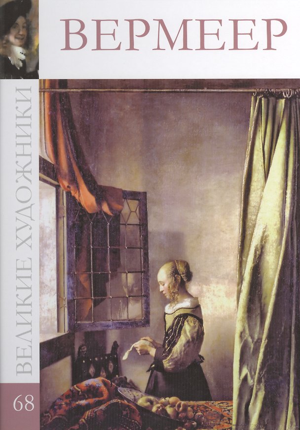 Книга Великие художники т.68 Вермеер () — 1