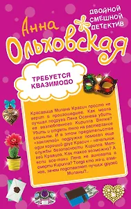 Требуется Квазимодо. Снежная жаба: романы