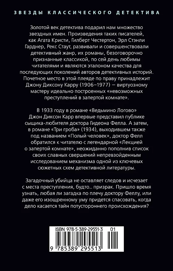 Книга Три гроба («Hollow Man») (Джон Карр) — 2